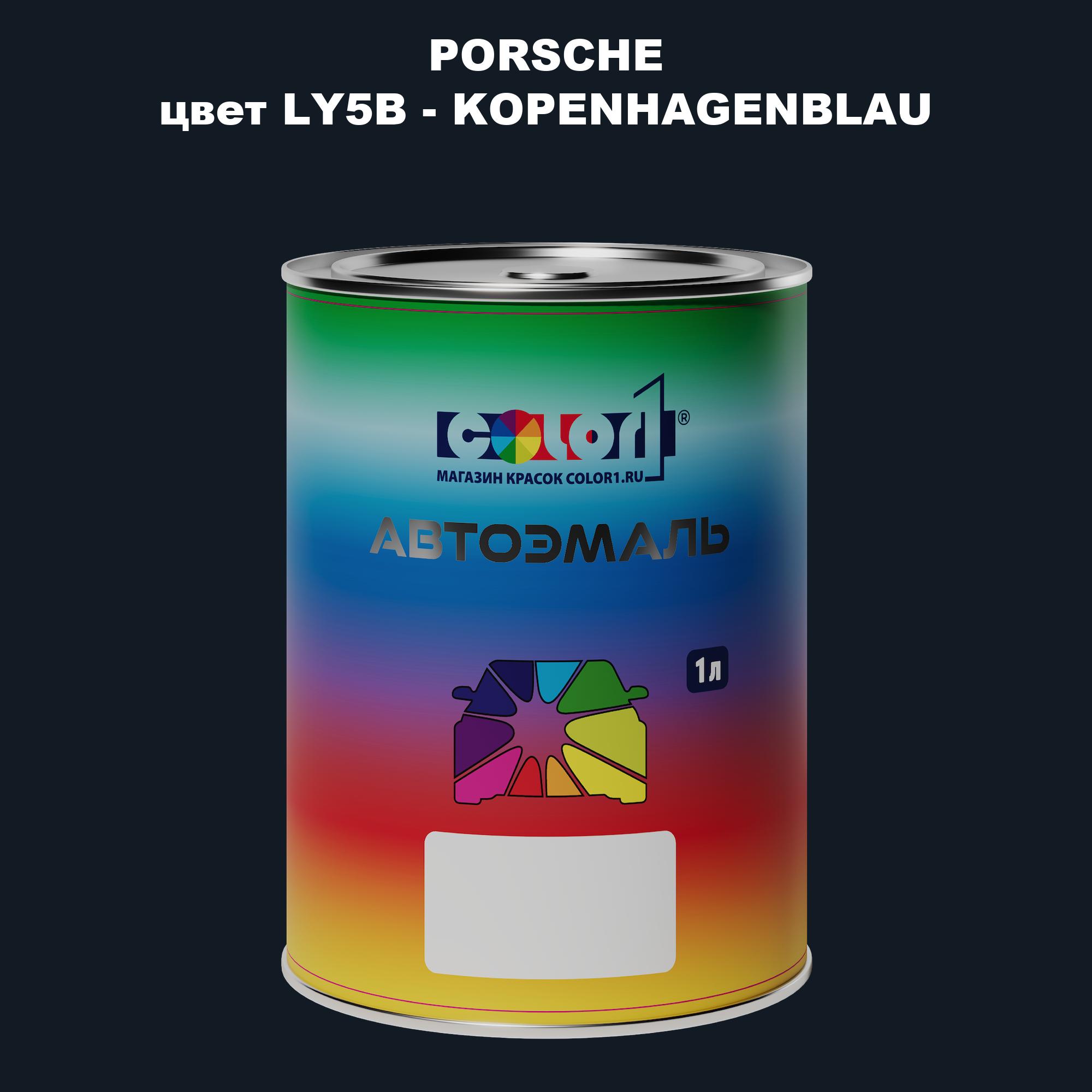 

Автомобильная краска COLOR1 для PORSCHE, цвет LY5B - KOPENHAGENBLAU, Прозрачный