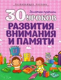 

30 уроков развития внимания и памяти