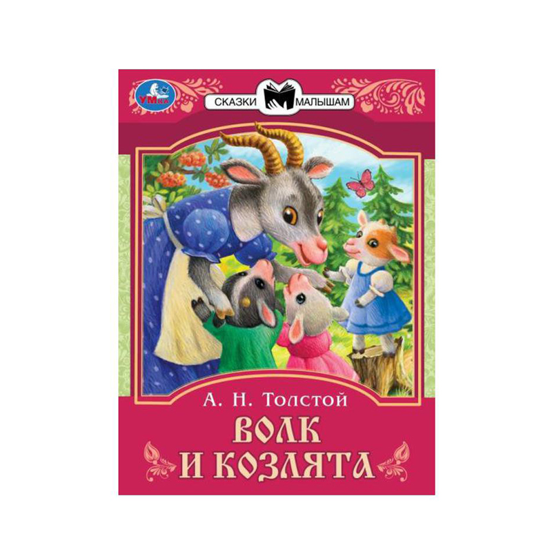 

Книга Умка Волк и Козлята Толстой А.Н. Сказки Малышам 145*195 мм Скрепка 16 стр 1 шт