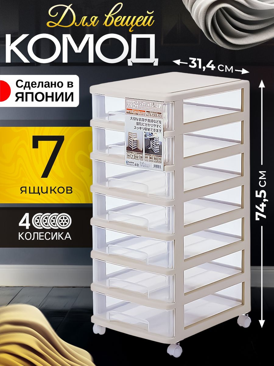 Комод на колесиках с 7 ящиками SANKO В4 405х314х745 см 16281₽