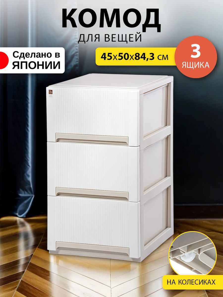 Комод для вещей пластиковый на колесиках SANKO 45х50х84,3 см