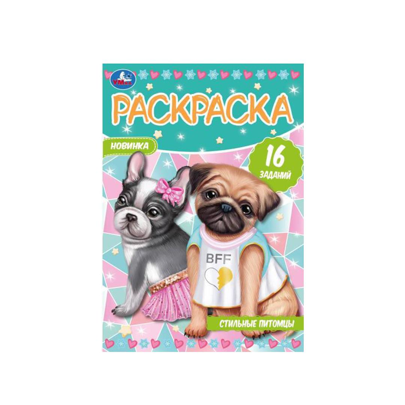 

Раскраска-малышка Умка Стильные Питомцы 16 заданий 1 шт