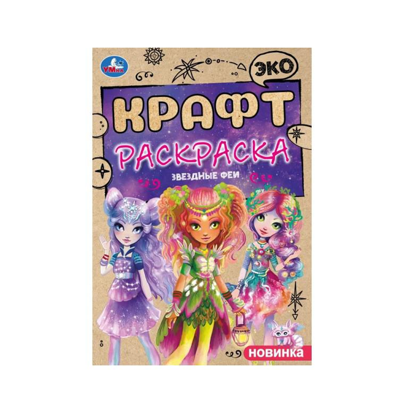 

Эко крафт раскраска Умка Звёздные Феи 8 Страниц 1 шт