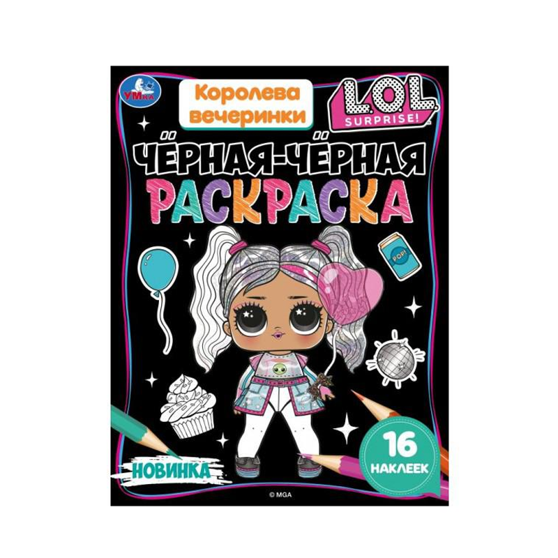 

Чёрная-пречёрная раскраска Умка Королева Вечеринки. Лол. 16 Наклеек. 200х260 мм 1 шт