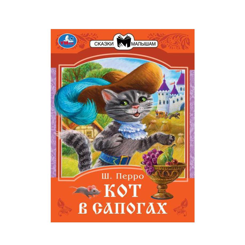 

Книга-брошюра Умка Кот в Сапогах. Перро Ш. 145х195 мм 1 шт