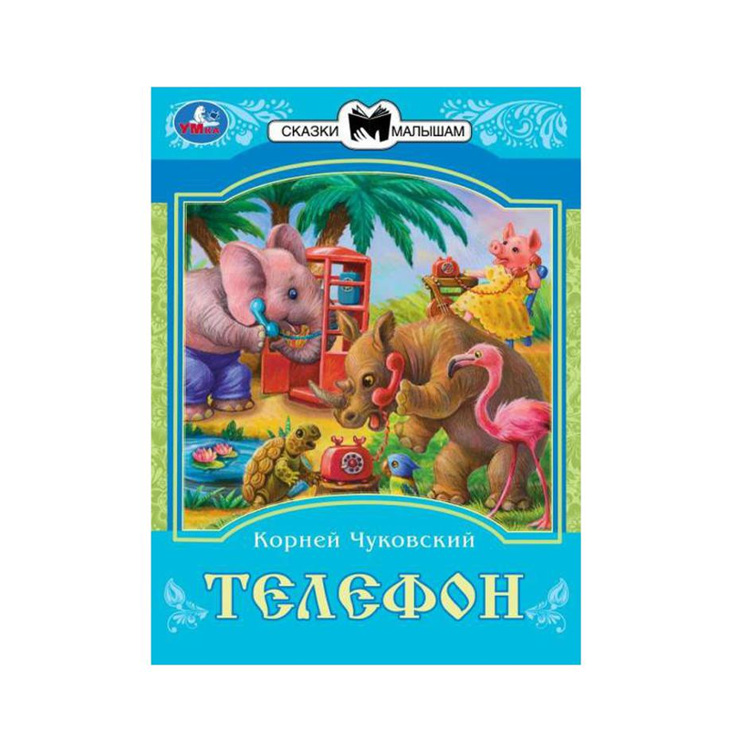 

Книга Умка Телефон. К.И. Чуковский. Сказки Малышам. 145х195 мм 1 шт