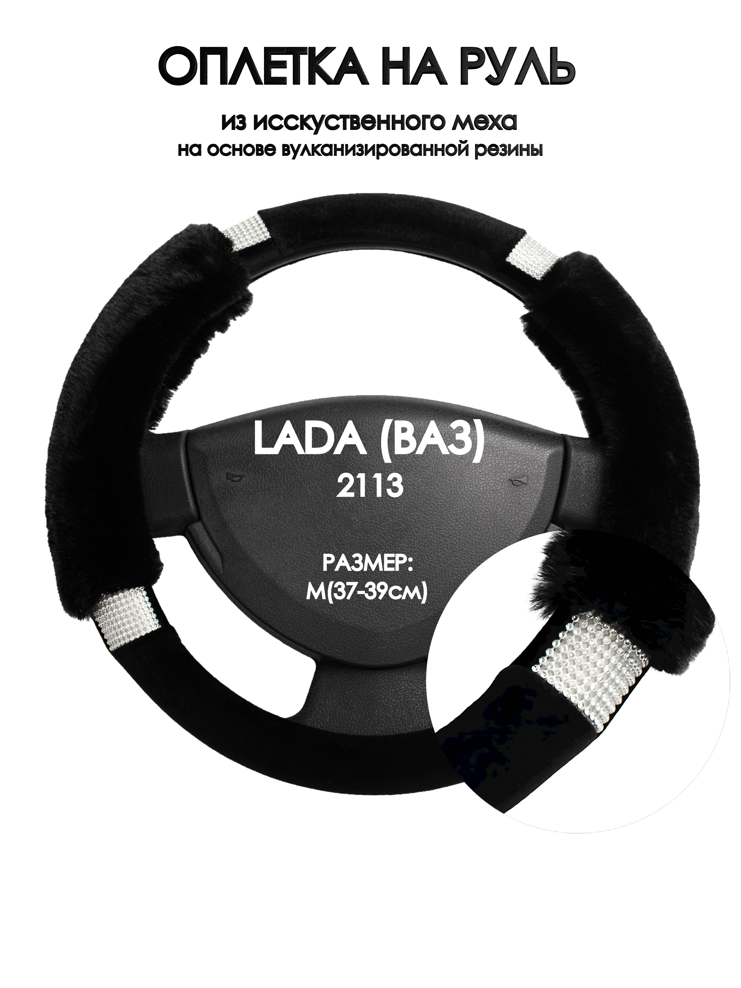 

Оплетка на руль Оплеточки LADA (ВАЗ) 2113 М(37-39см) стр 38, Черный, LADA (ВАЗ) 2113