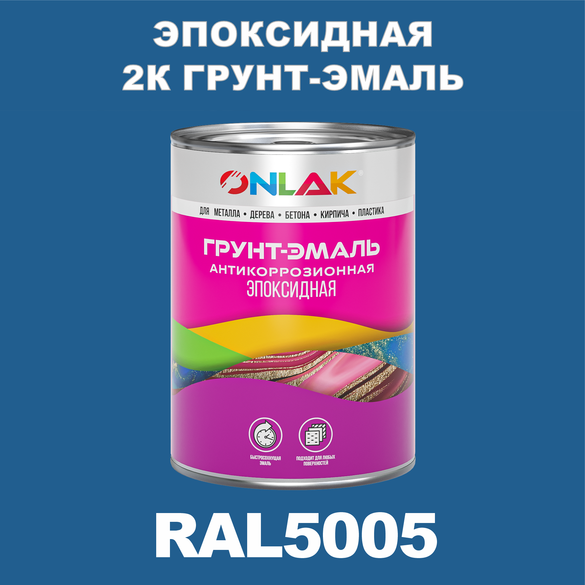 Грунт-эмаль ONLAK Эпоксидная 2К RAL5005 по металлу, ржавчине, дереву, бетону