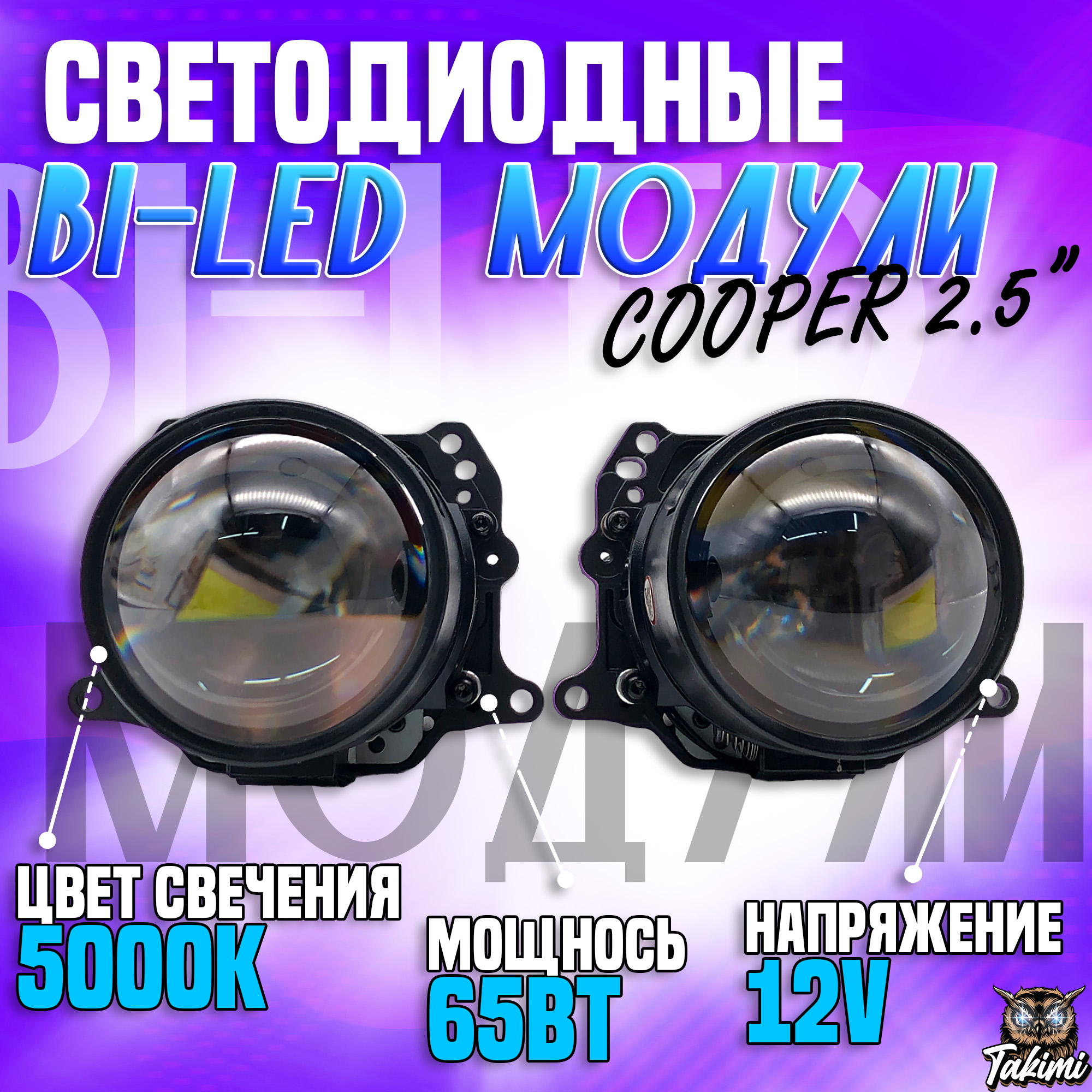 Светодиодные Bi-LED модули TaKiMi Cooper 2.5
