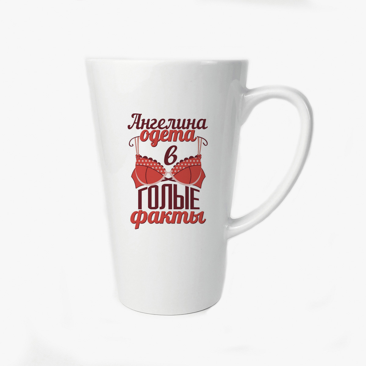 

Большая конусная кружка CoolPodarok Одета в голые факты