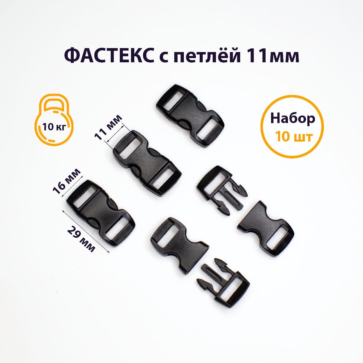 

Застежка Фастекс FBLACK1001005 10 мм, 10 шт, Черный, fastex-all-1-1