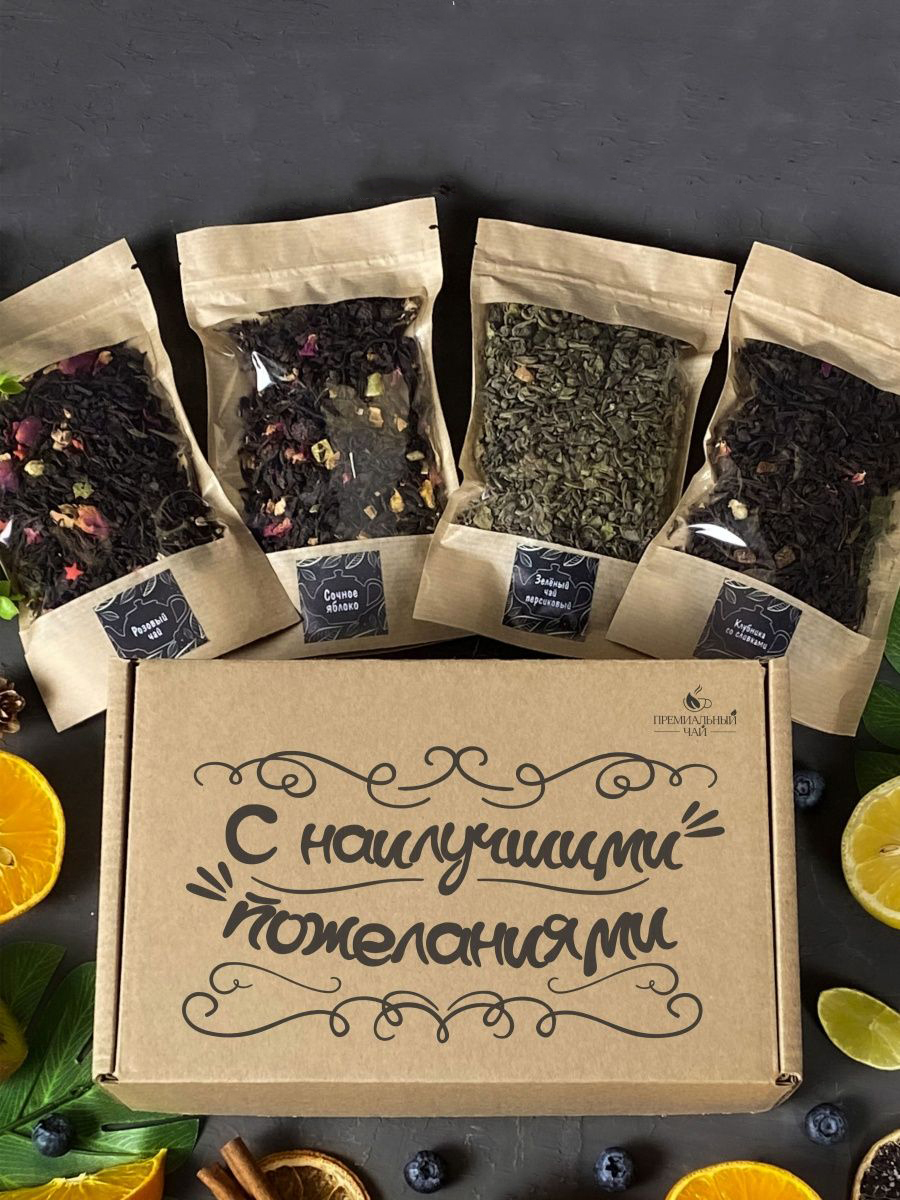 Подарочный набор чая Подарок и точка С наилучшими пожеланиями, 4 вида чая