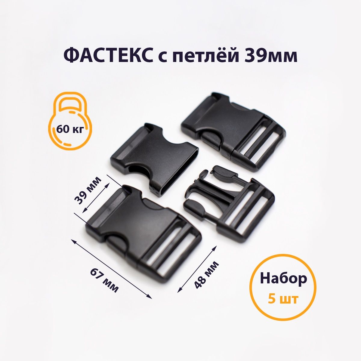 

Застежка Фастекс черная FBLACK3500502, 35 мм, 5 шт, Черный