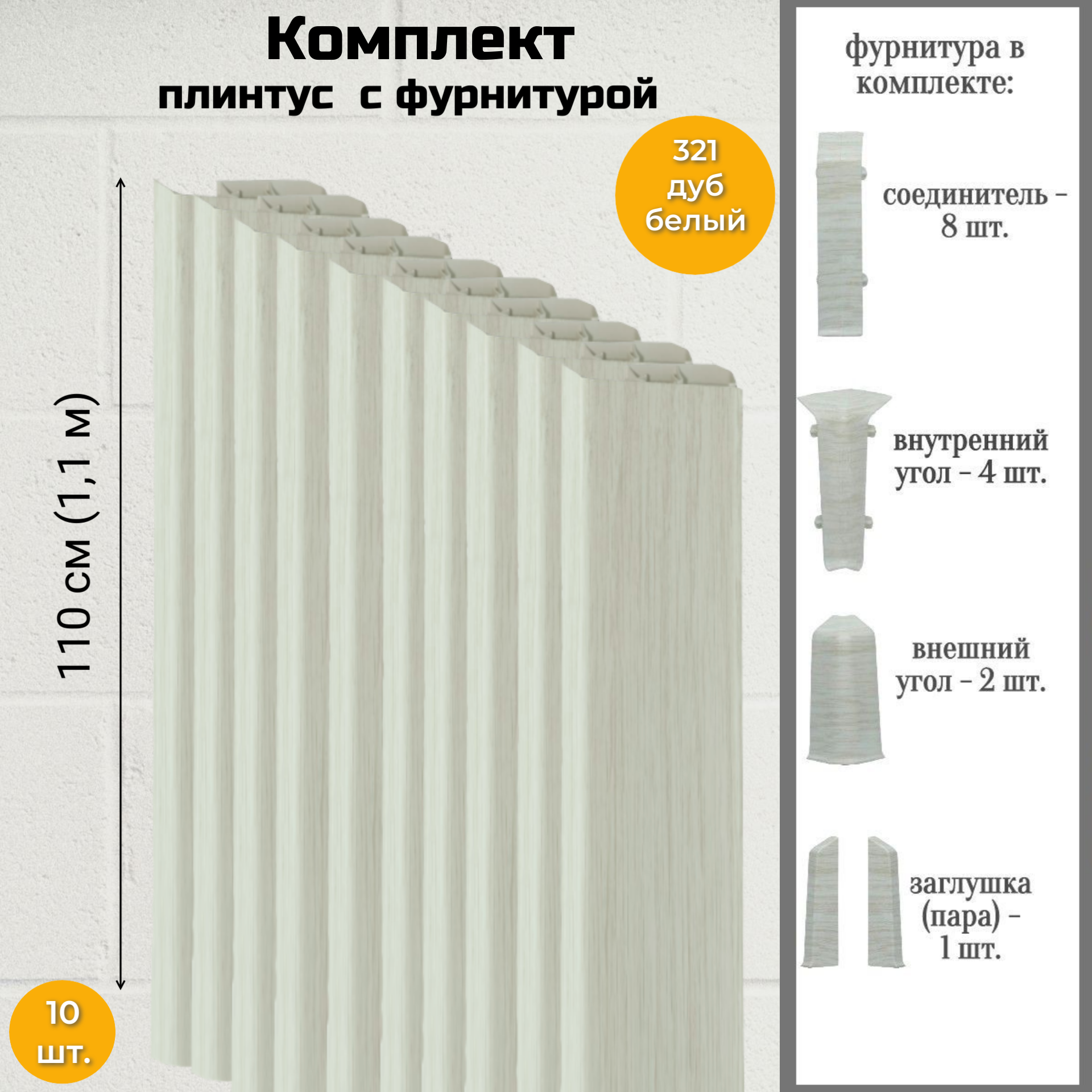 Плинтус напольный Royce 80 мм Дуб Белыйс фурнитурой