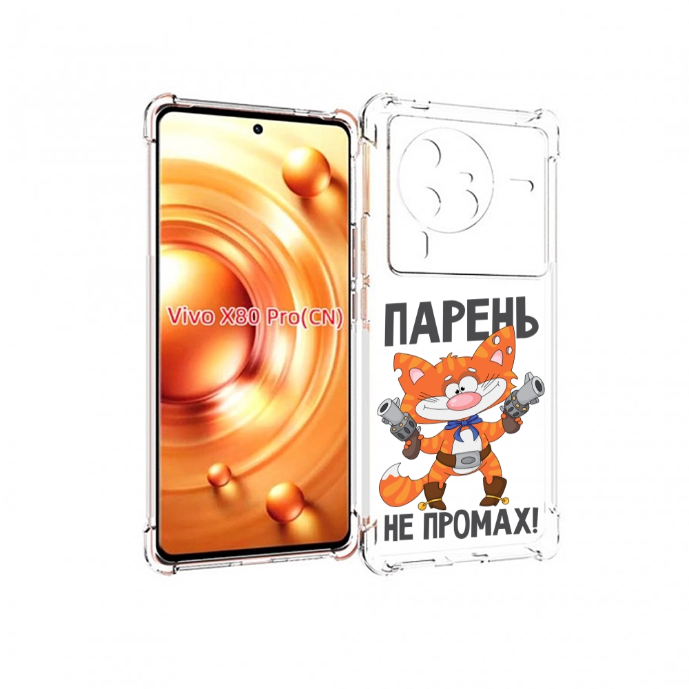 

Чехол MyPads парень-не-промах для Vivo X80 PRO, Прозрачный, Tocco