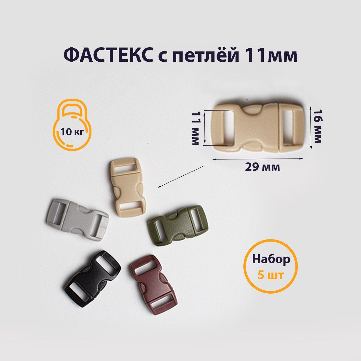 

Застежка Фастекс FSETML1000500, 10 мм, 5 шт, Разноцветный, fastex-all-1-1