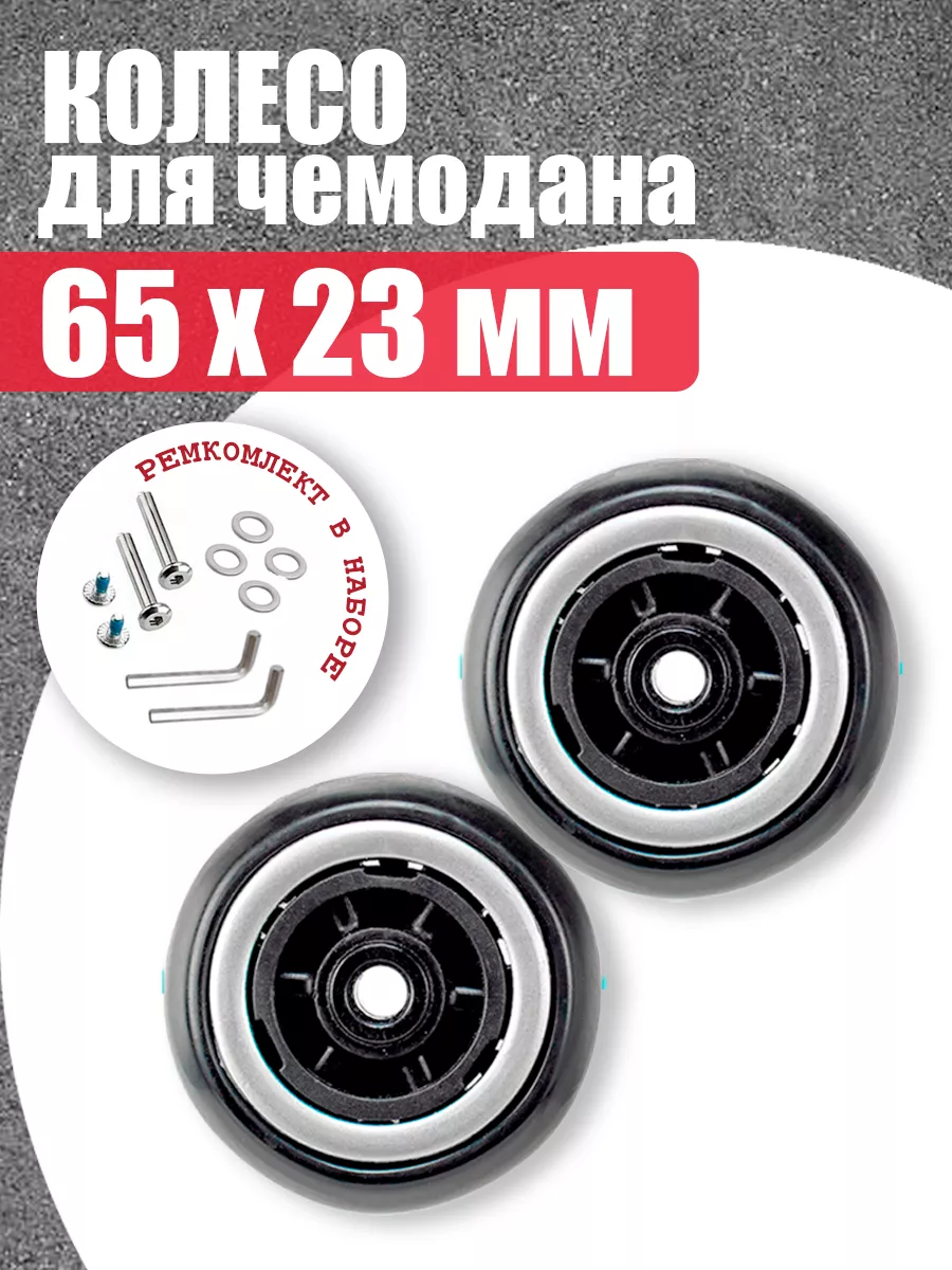 

Колеса для чемодана mr.Pochinkin 6518A-2 65х23 мм 2шт, Черный