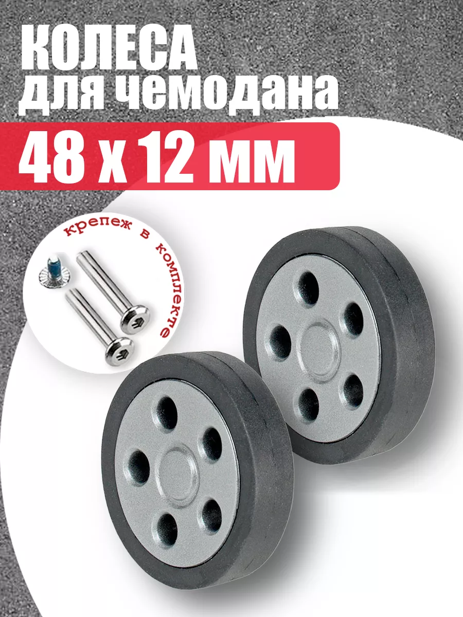 

Колеса для чемодана 48 мм (для сдвоенных колес) mr.Pochinkin 148383-2, Черный