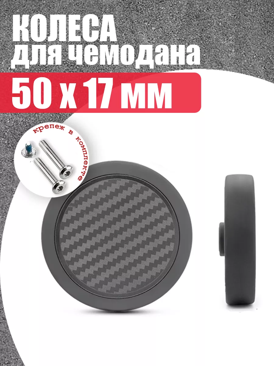 

Колеса для чемодана 50 мм для сдвоенных колес , mr.Pochinkin, pvc50-2, Черный