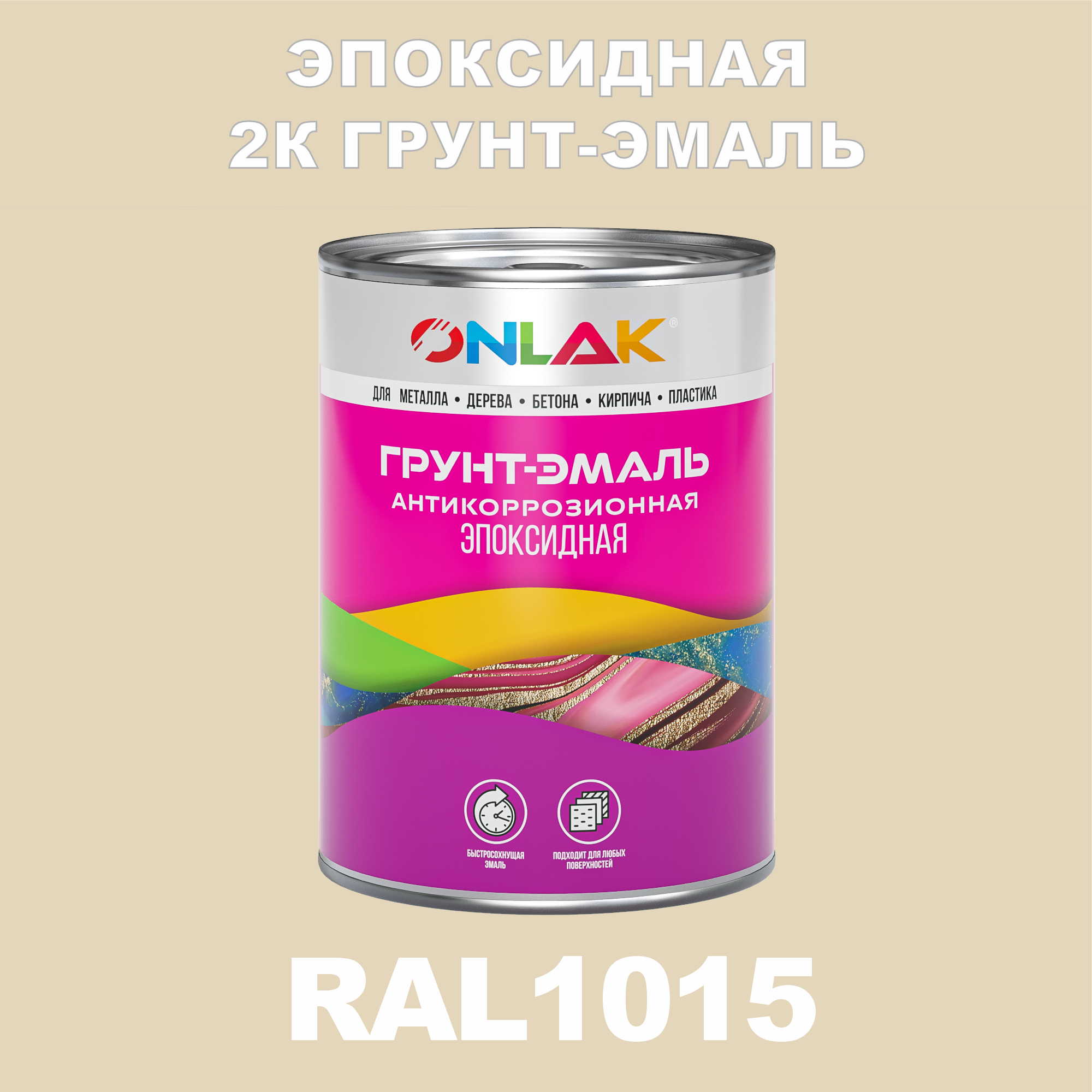 фото Грунт-эмаль onlak эпоксидная 2к ral1015 по металлу, ржавчине, дереву, бетону