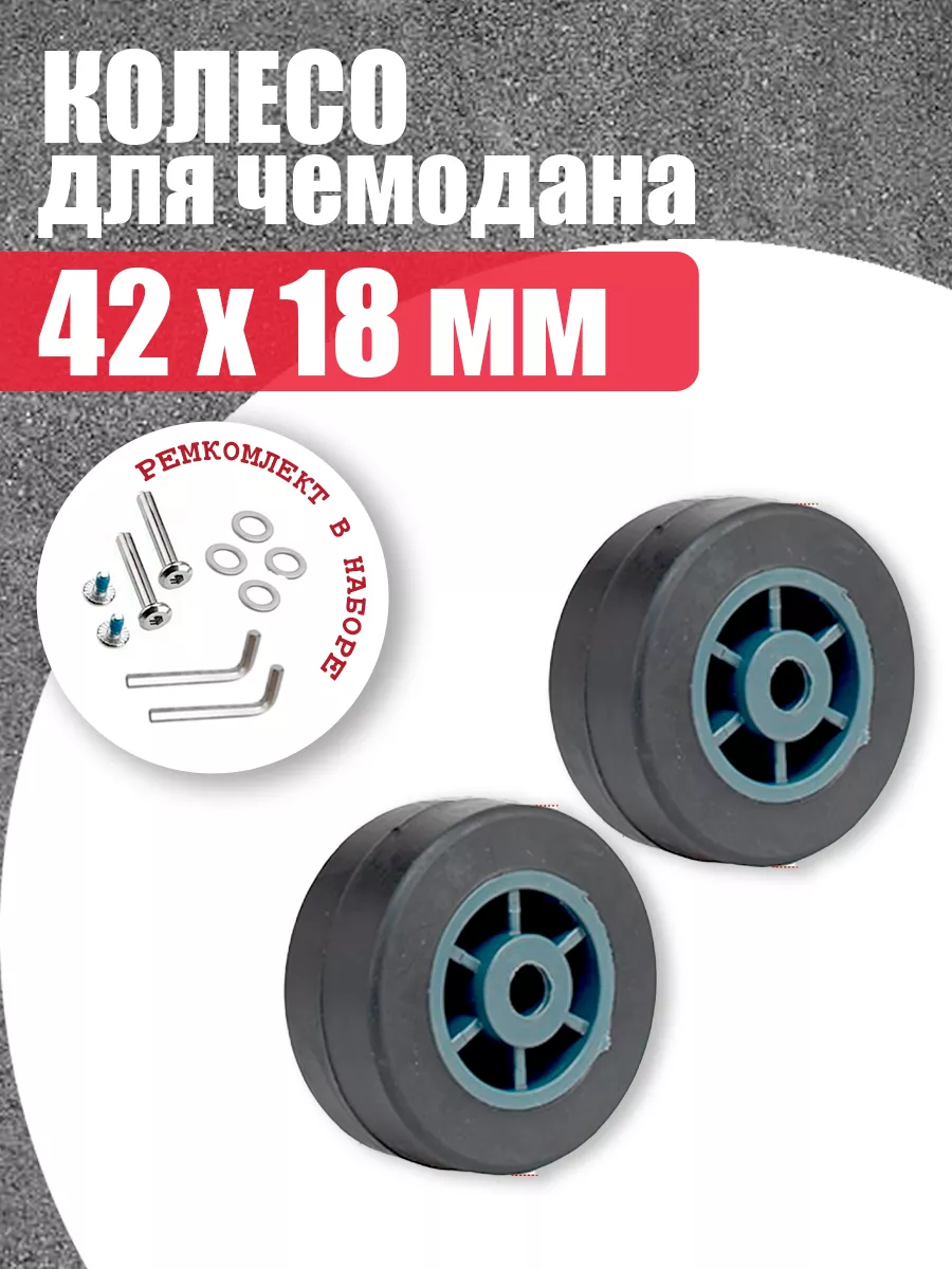 

Колеса для чемодана 42 х 18 мм - 2 шт mr.Pochinkin 11386-2, Черный