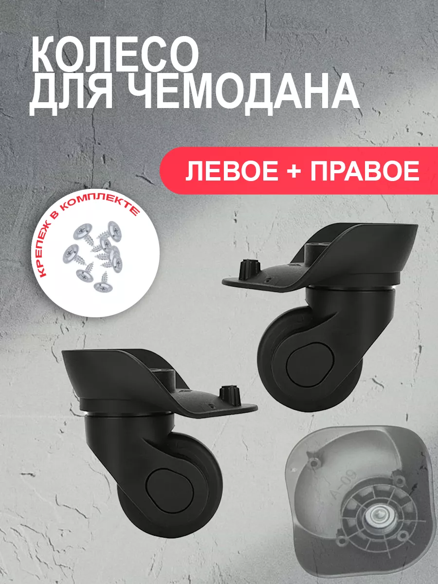 

Колеса для чемодана A09 - 2 шт mr.Pochinkin 148327, Черный