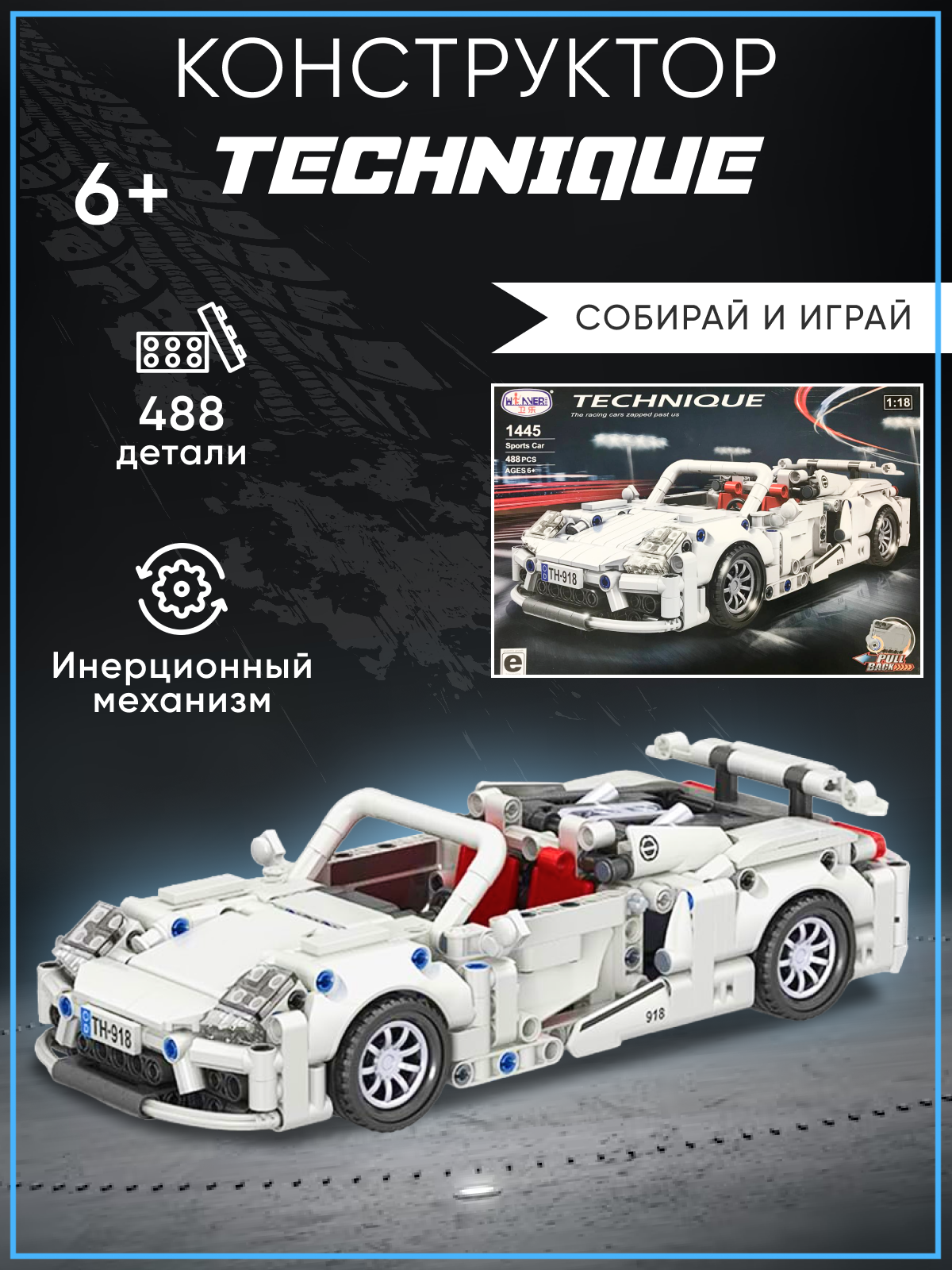 КонструкторWinner Technique машина 488 детали 4500₽