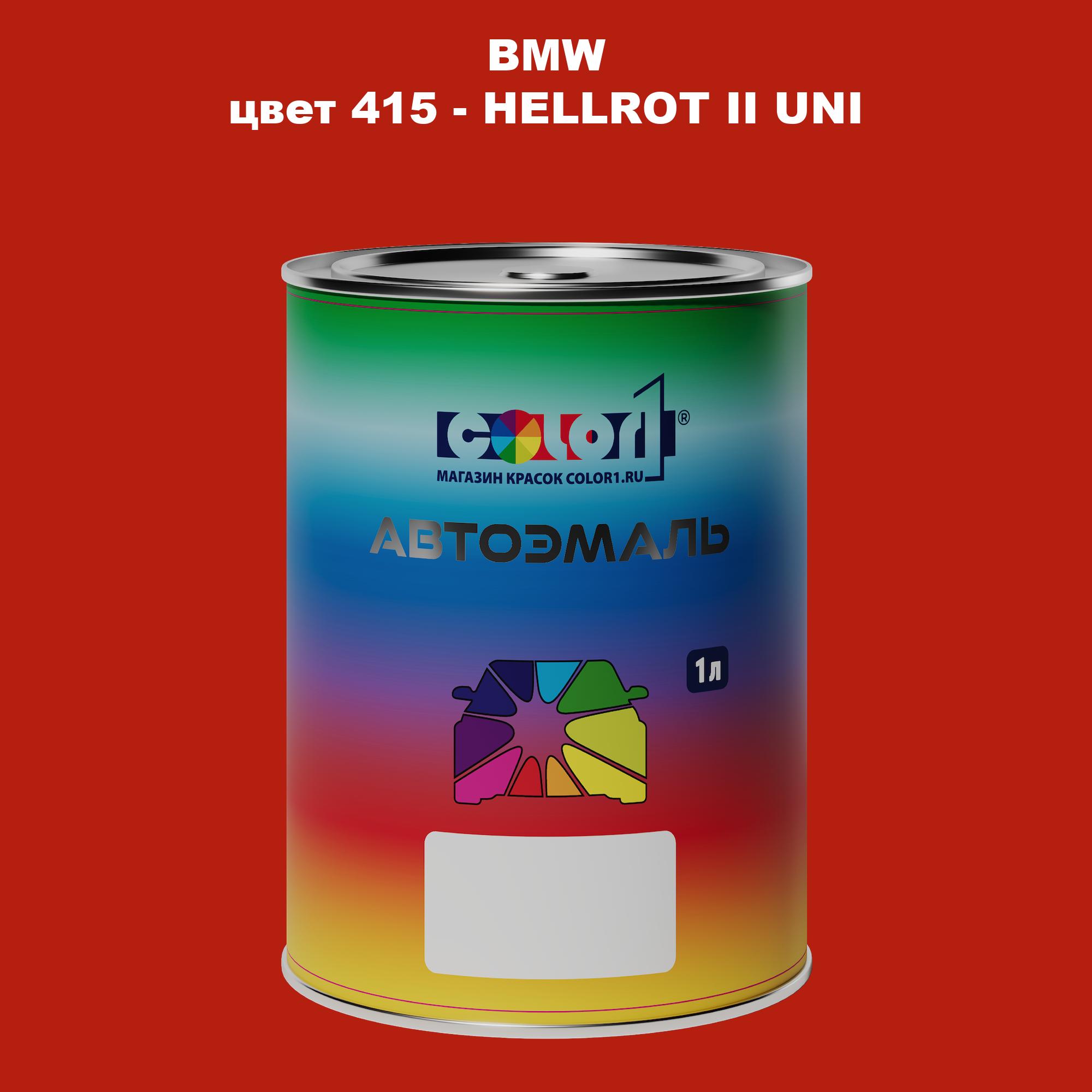 

Автомобильная краска COLOR1 для BMW, цвет 415 - HELLROT II UNI, Прозрачный