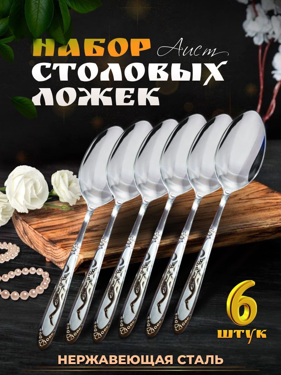 

Набор столовых ложек Аист 6 шт, Серебристый, 100700