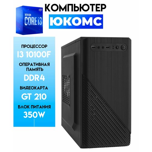 

Системный блок ЮКомс Core i3 10100F/GT 210/ssd 120GB/8gb/win 10 pro