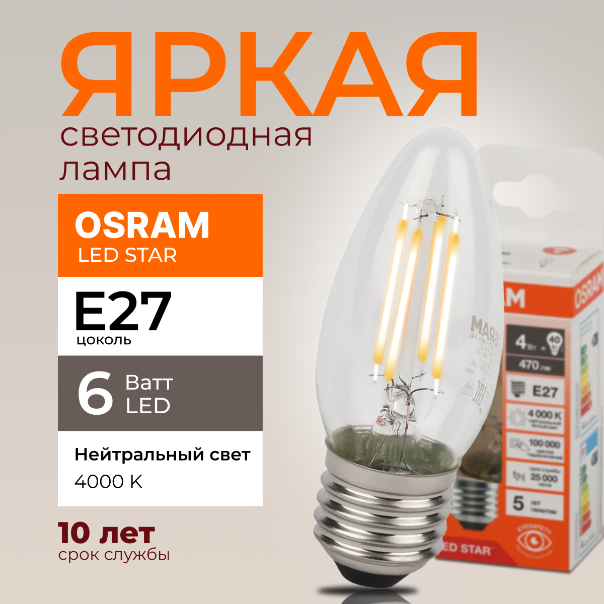 

Светодиодная лампочка OSRAM E27 6 Ватт 4000К белый свет CL свеча 806лм 1шт, LED Value