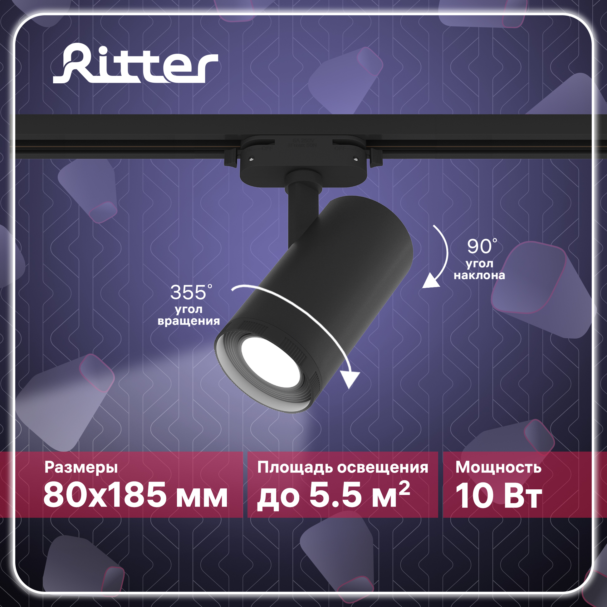 Светильник трековый накладной LED Ritter ARTLINE поворотный регулировка фокуса черный