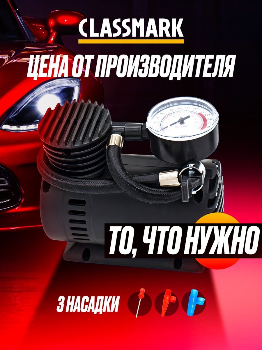 Компрессор автомобильный Classmark 250 PSI, электрический с манометром