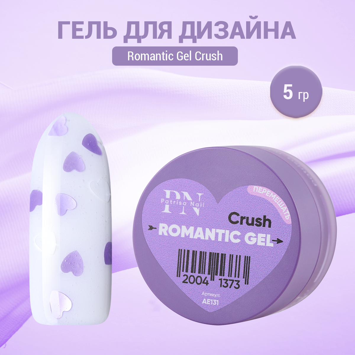 

Гель для дизайна Patrisa Nail Romantic Gel Crush, 5 г, Прозрачный