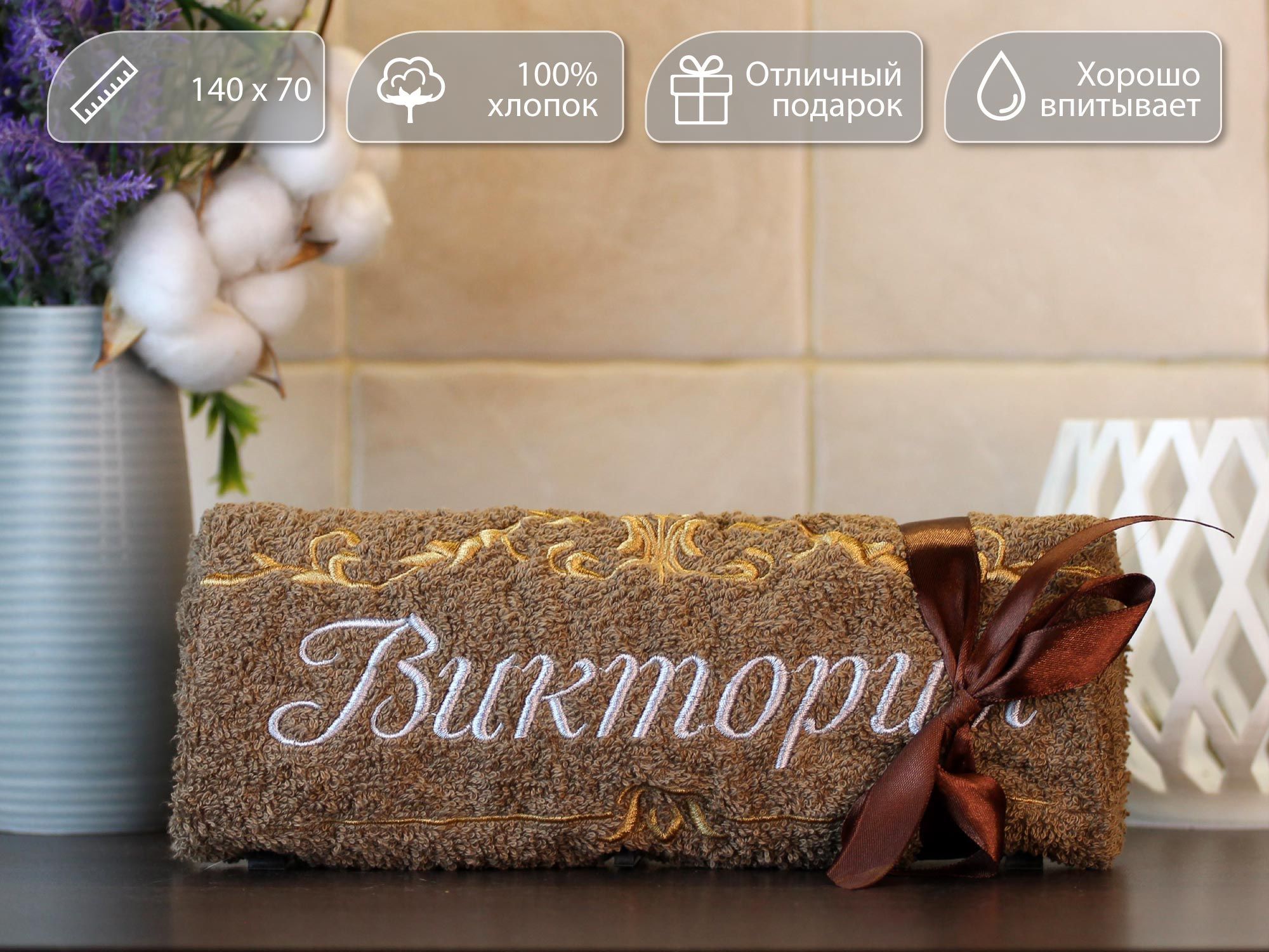 

Полотенце махровое D-vibe Банное подарочное с вышивкой имени Виктория 70х140 хлопок, pl-nms-victoria