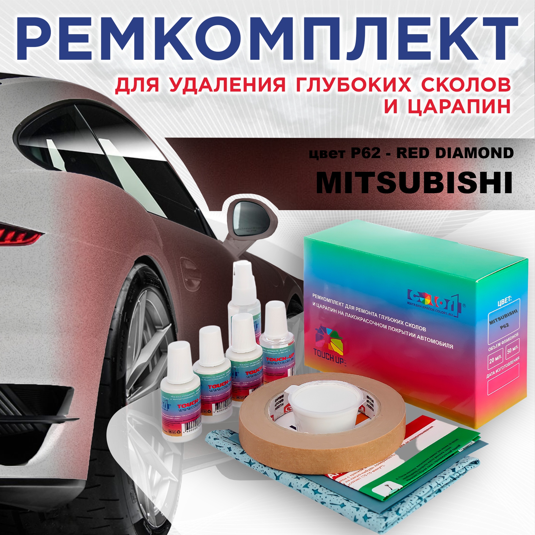 

Ремкомплект для ремонта сколов и царапин COLOR1 для MITSUBISHI, цвет P62 - RED DIAMOND, Бесцветный