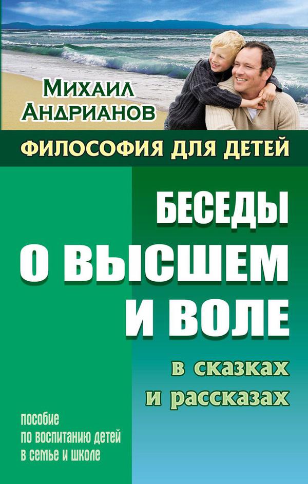 

Философия д/детей. Беседы о высшем и воле