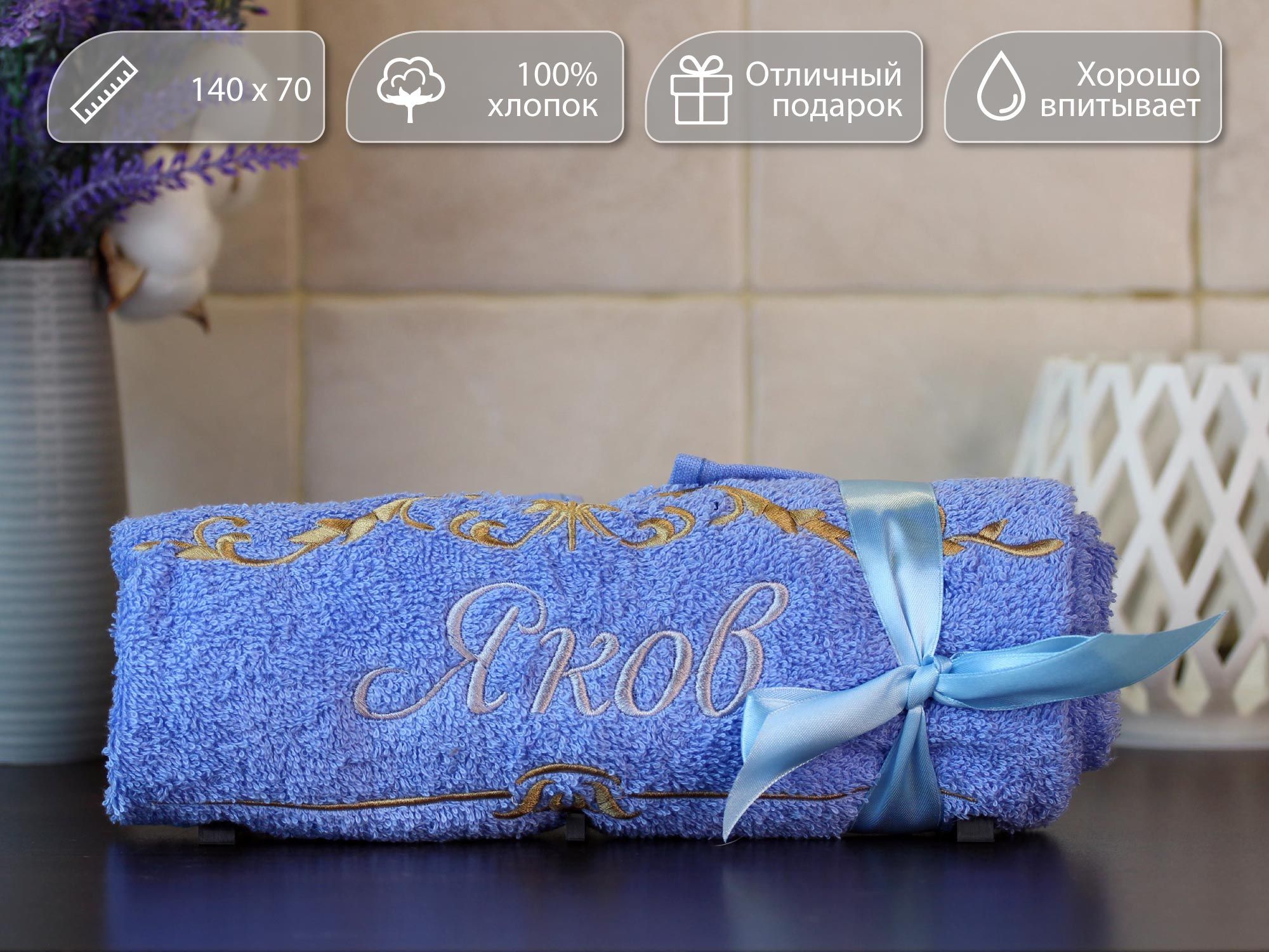 

Полотенце махровое D-vibe Банное подарочное с вышивкой имени Яков 70х140 хлопок, pl-nms-yakov