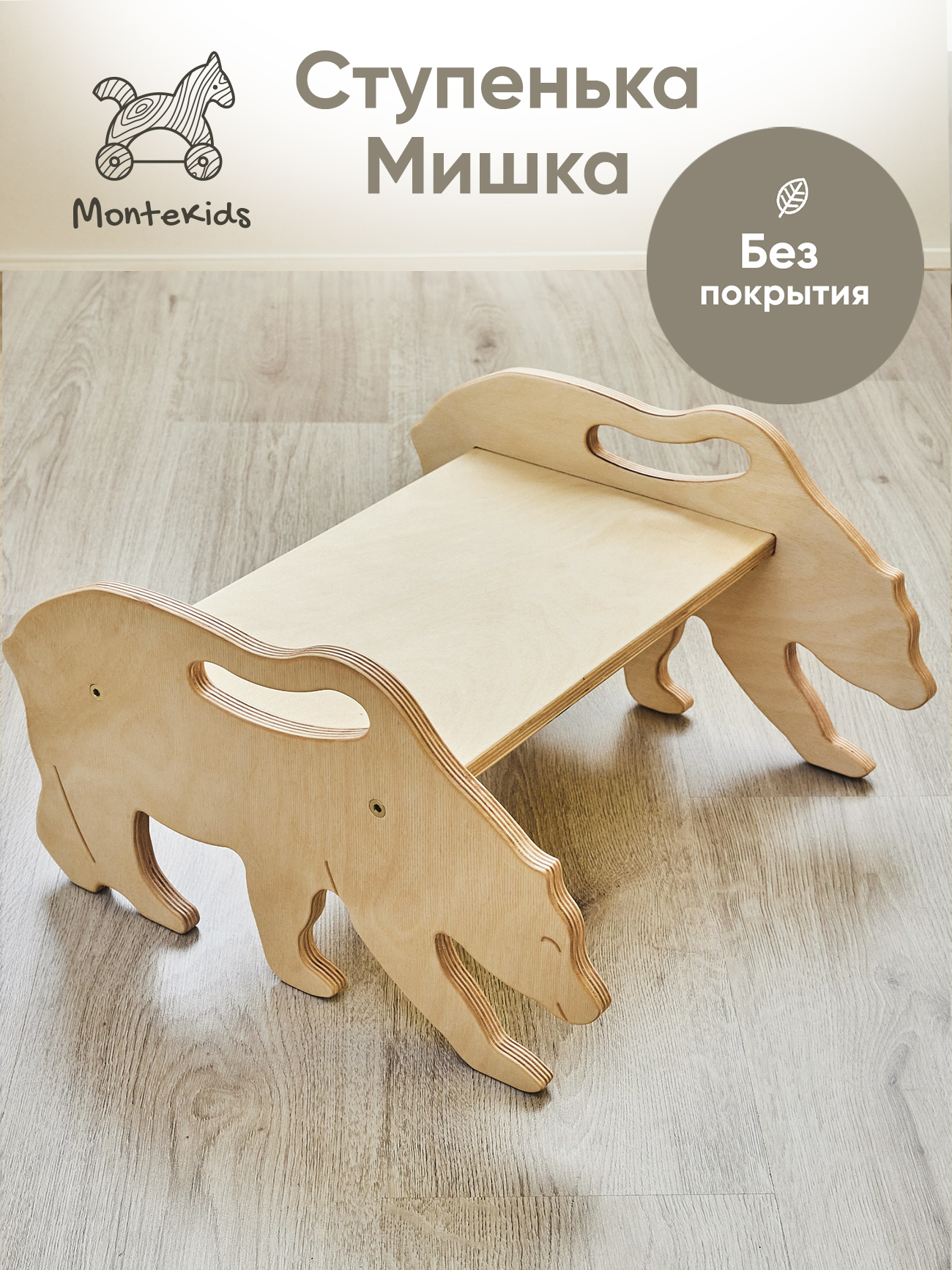 Скамейка детская Montekids Медведь, ступенька, подставка для ног (без покрытия)