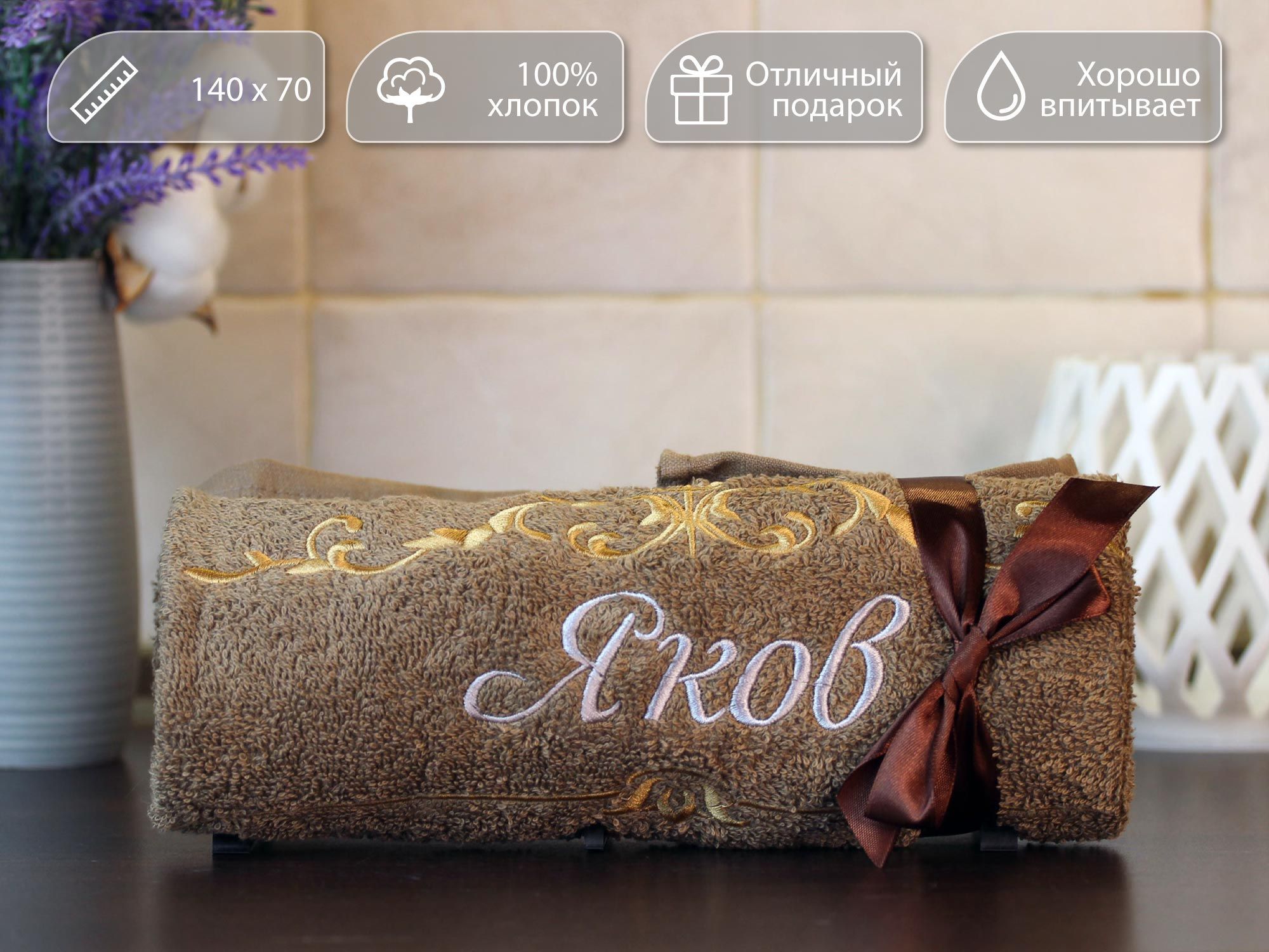 

Полотенце махровое D-vibe Банное подарочное с вышивкой имени Яков 70х140 хлопок, pl-nms-yakov