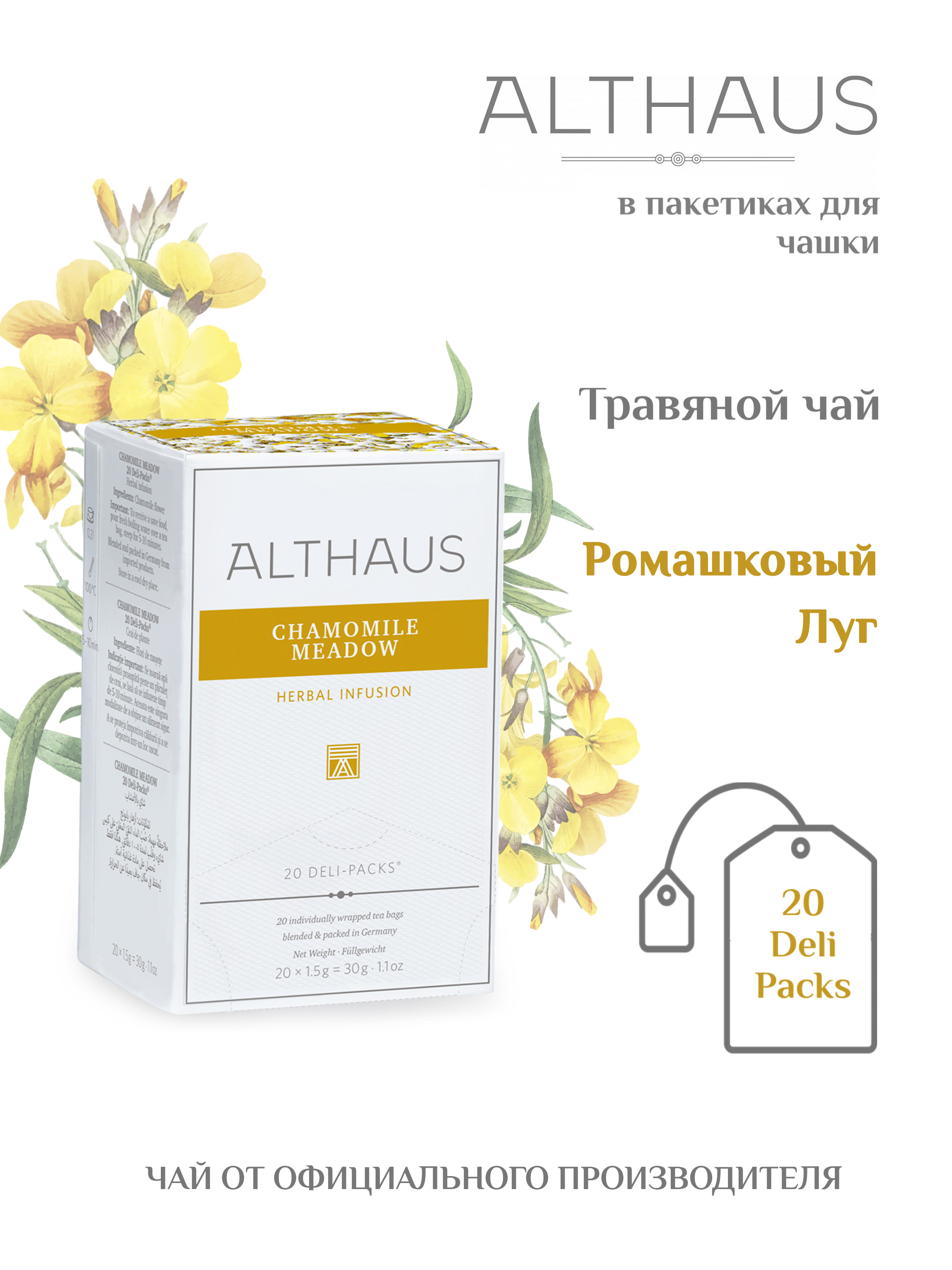 Чай Althaus Chamomile Meadow(Ромашковый) травяной, 20пакx1,5г ЧА009