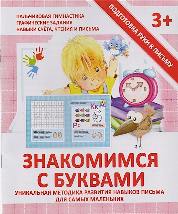 

Подготовка руки к письму. Знакомимся с буквами
