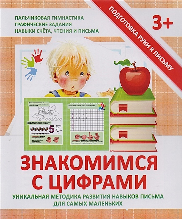 

Подготовка руки к письму. Знакомимся с цифрами