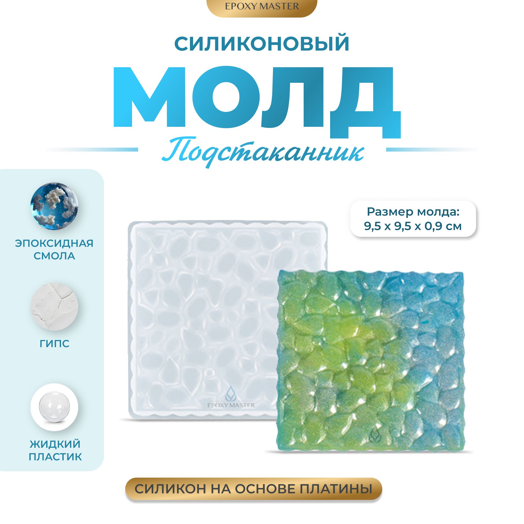 

Силиконовый молд EPOXYMASTER Подстаканник квадрат с пузырьковым узором, 9х9см, Белый, SM276