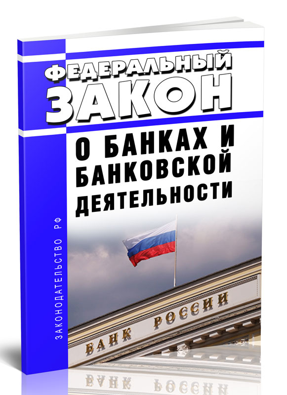 

Федеральный закон О банках и банковской деятельности