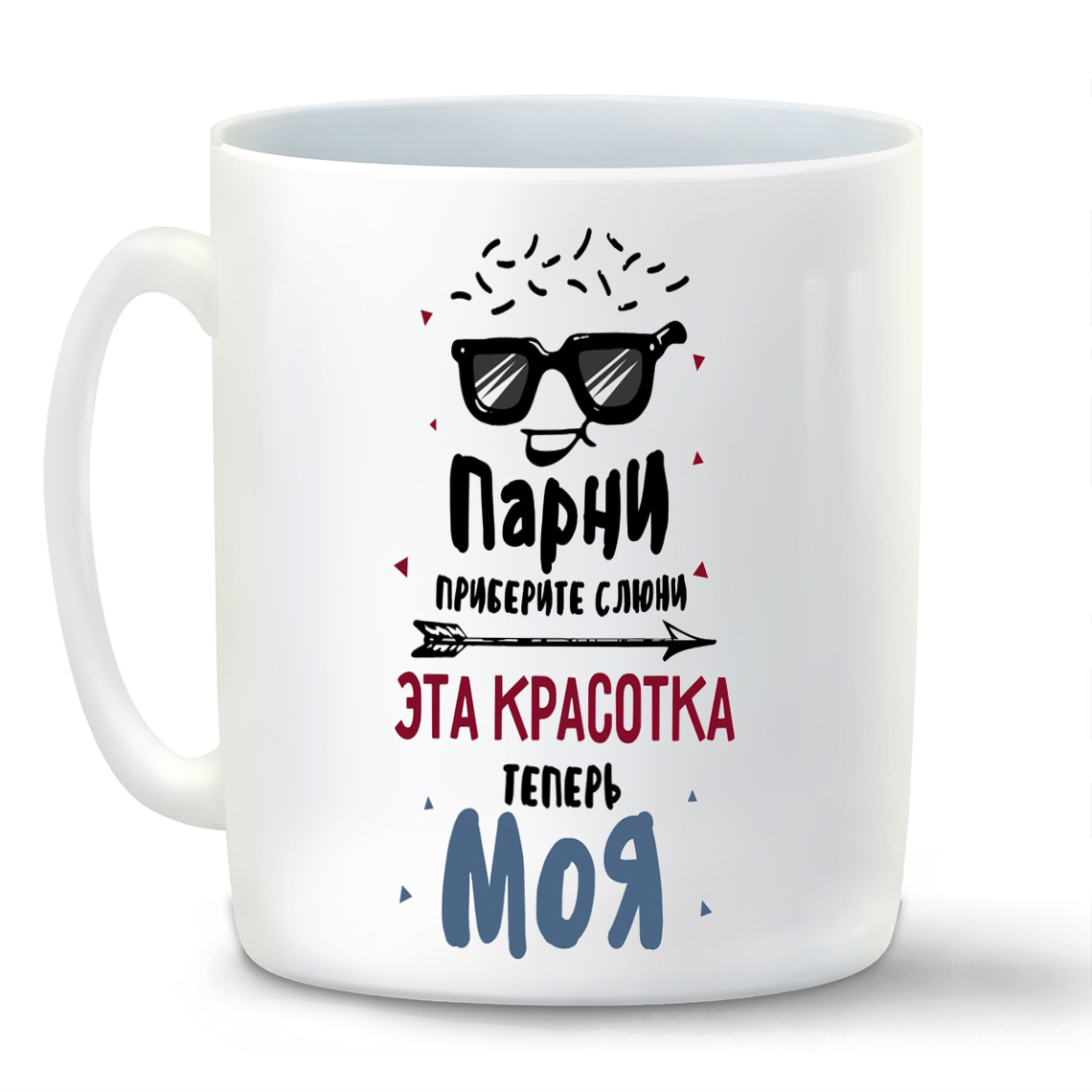 

Кружка CoolPodarok Прикол Парни приберите слюни Эта красотка теперь МОЯ есть пара