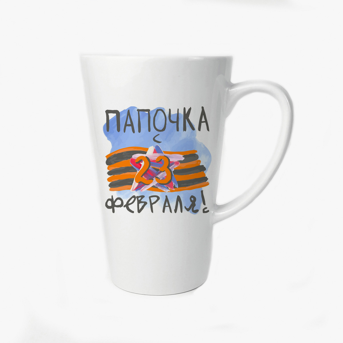 

Большая конусная кружка CoolPodarok Папочка с 23 евраля
