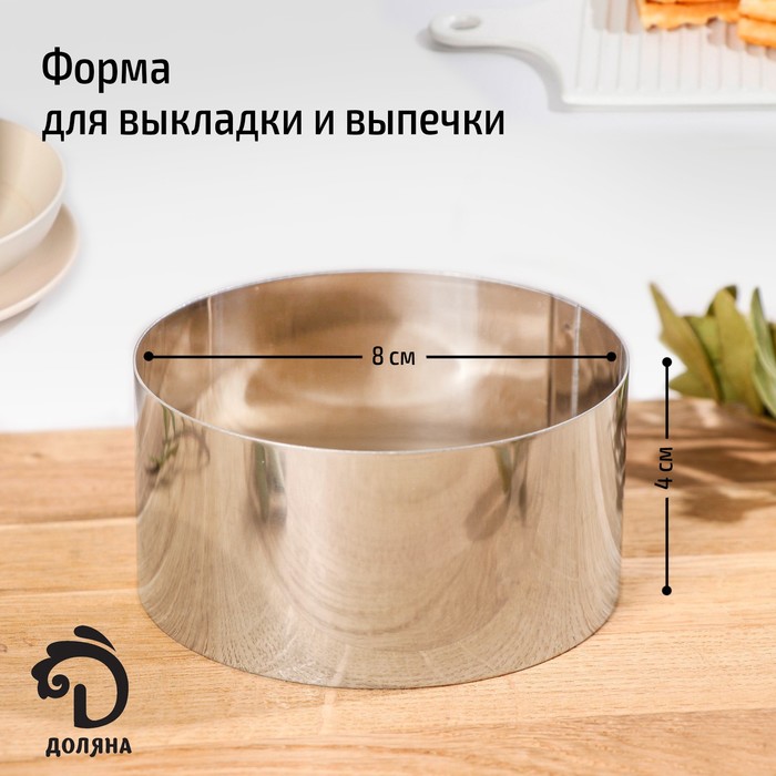 

Форма для выкладки и выпечки Доляна «Кольцо», 8x4 см, Серебристый