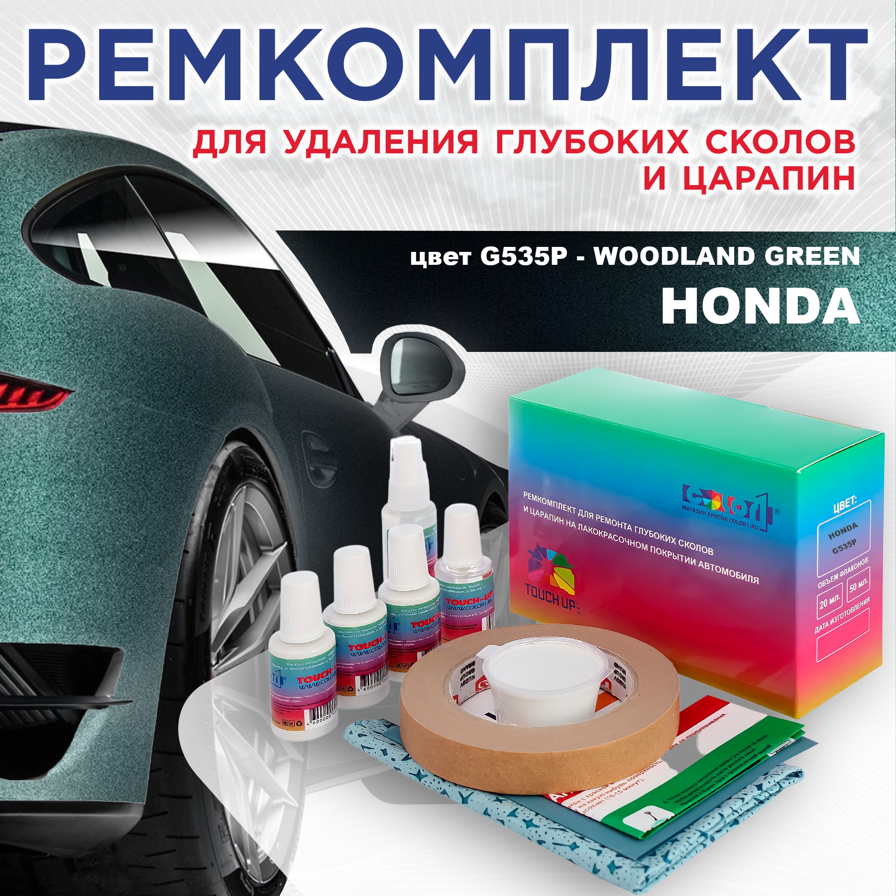 

Ремкомплект для ремонта сколов и царапин COLOR1 для HONDA, цвет G535P - WOODLAND GREEN, Бесцветный