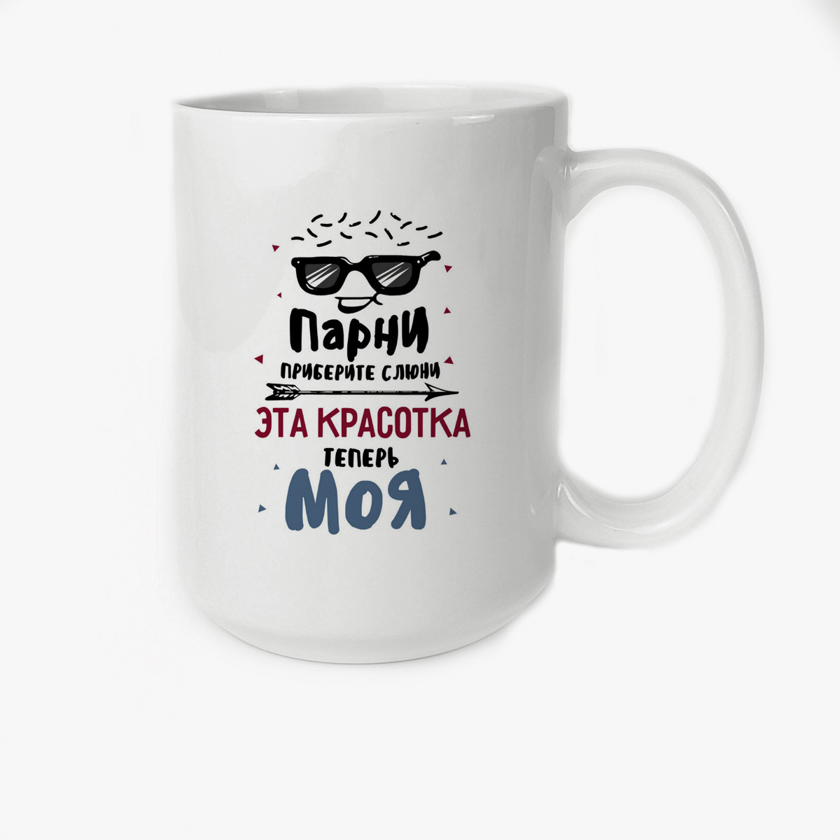 

Кружка CoolPodarok Прикол Парни приберите слюни Эта красотка теперь МОЯ есть пара